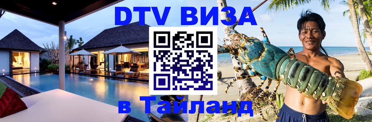 Сколько стоит виза DTV в Тайланд 