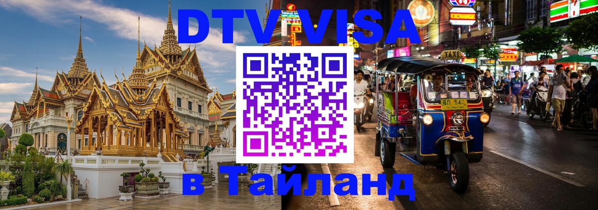 Destination Thailand Visa (DTV виза) Астана 